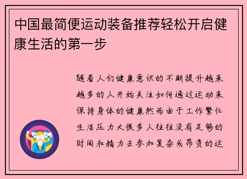中国最简便运动装备推荐轻松开启健康生活的第一步