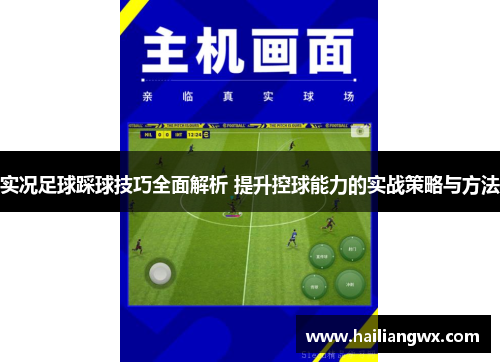 实况足球踩球技巧全面解析 提升控球能力的实战策略与方法