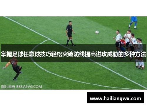 掌握足球任意球技巧轻松突破防线提高进攻威胁的多种方法