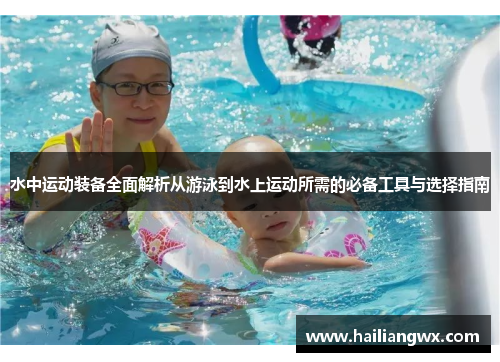 水中运动装备全面解析从游泳到水上运动所需的必备工具与选择指南