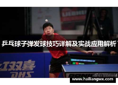 乒乓球子弹发球技巧详解及实战应用解析
