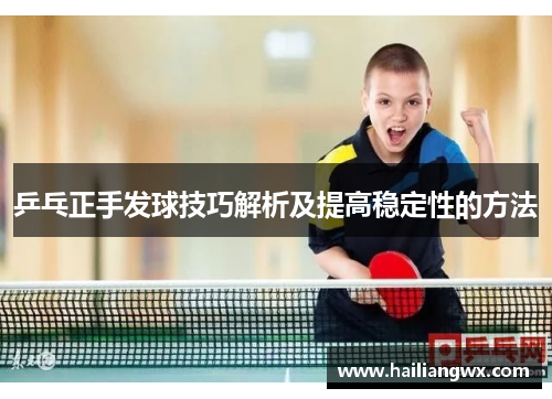 乒乓正手发球技巧解析及提高稳定性的方法