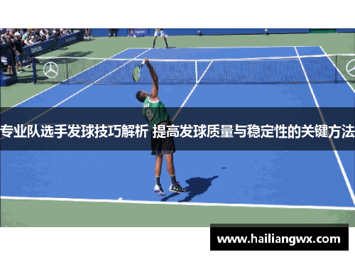 专业队选手发球技巧解析 提高发球质量与稳定性的关键方法