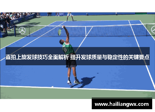 直拍上旋发球技巧全面解析 提升发球质量与稳定性的关键要点
