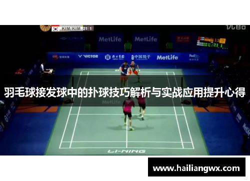 羽毛球接发球中的扑球技巧解析与实战应用提升心得