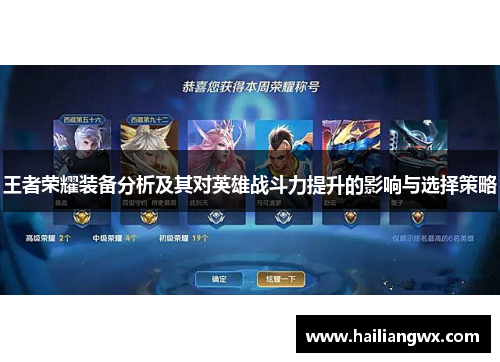 王者荣耀装备分析及其对英雄战斗力提升的影响与选择策略