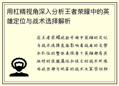 用杠精视角深入分析王者荣耀中的英雄定位与战术选择解析