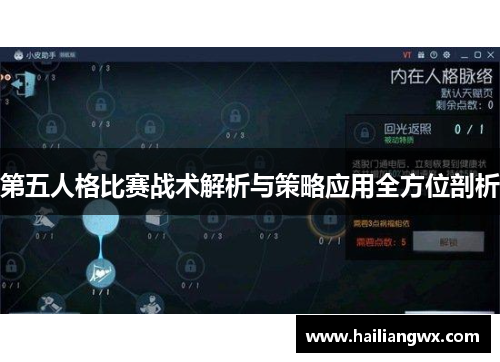第五人格比赛战术解析与策略应用全方位剖析