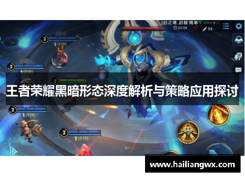 王者荣耀黑暗形态深度解析与策略应用探讨