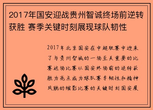2017年国安迎战贵州智诚终场前逆转获胜 赛季关键时刻展现球队韧性