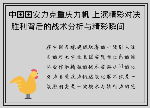 中国国安力克重庆力帆 上演精彩对决 胜利背后的战术分析与精彩瞬间