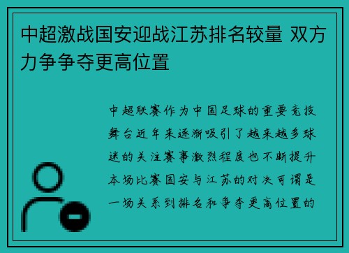 中超激战国安迎战江苏排名较量 双方力争争夺更高位置
