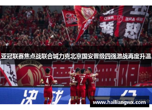 亚冠联赛焦点战联合城力克北京国安晋级四强激战再度升温