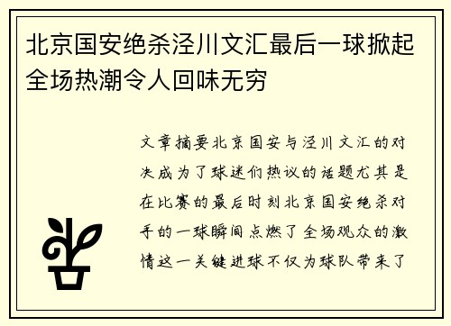 北京国安绝杀泾川文汇最后一球掀起全场热潮令人回味无穷