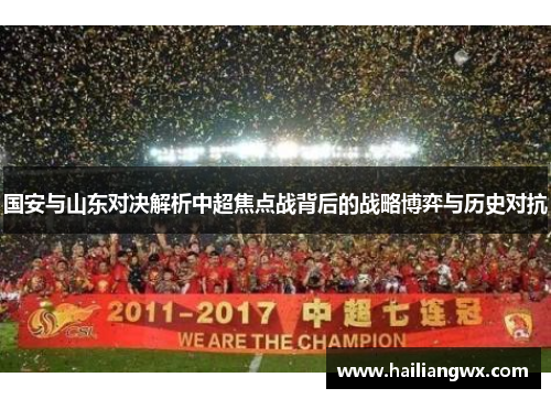 国安与山东对决解析中超焦点战背后的战略博弈与历史对抗