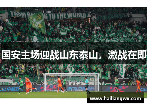 国安主场迎战山东泰山，激战在即