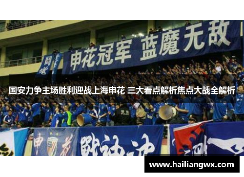 国安力争主场胜利迎战上海申花 三大看点解析焦点大战全解析