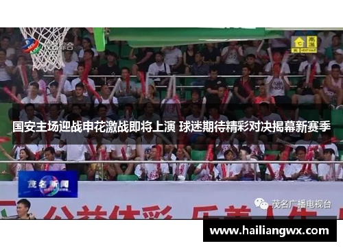 国安主场迎战申花激战即将上演 球迷期待精彩对决揭幕新赛季