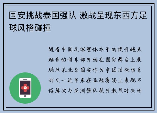 国安挑战泰国强队 激战呈现东西方足球风格碰撞