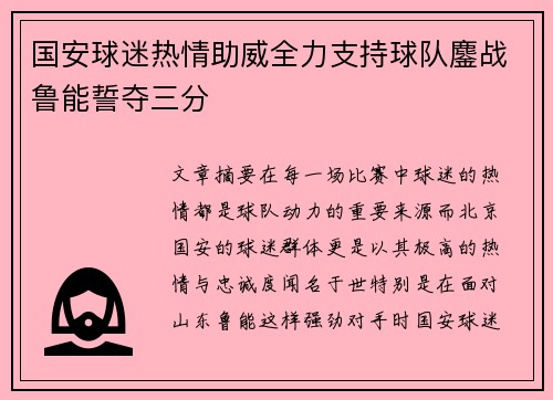 国安球迷热情助威全力支持球队鏖战鲁能誓夺三分