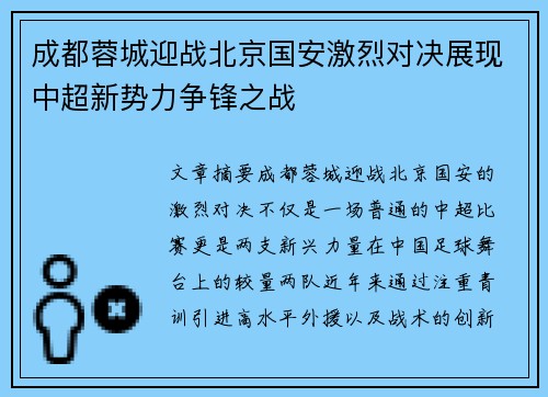 成都蓉城迎战北京国安激烈对决展现中超新势力争锋之战