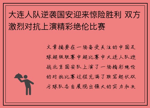 大连人队逆袭国安迎来惊险胜利 双方激烈对抗上演精彩绝伦比赛