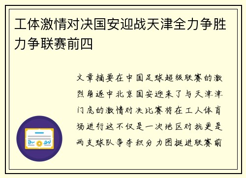 工体激情对决国安迎战天津全力争胜力争联赛前四