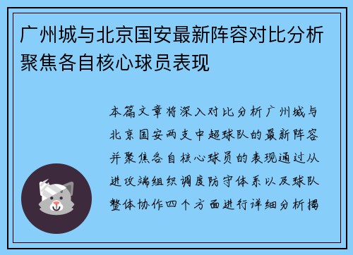 广州城与北京国安最新阵容对比分析聚焦各自核心球员表现