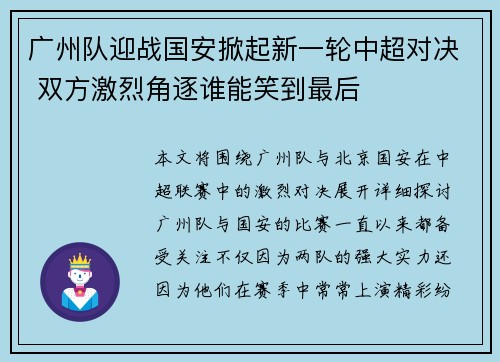 广州队迎战国安掀起新一轮中超对决 双方激烈角逐谁能笑到最后