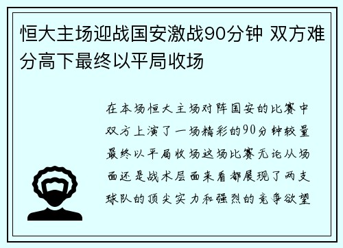 恒大主场迎战国安激战90分钟 双方难分高下最终以平局收场
