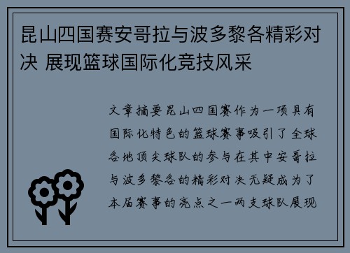 昆山四国赛安哥拉与波多黎各精彩对决 展现篮球国际化竞技风采