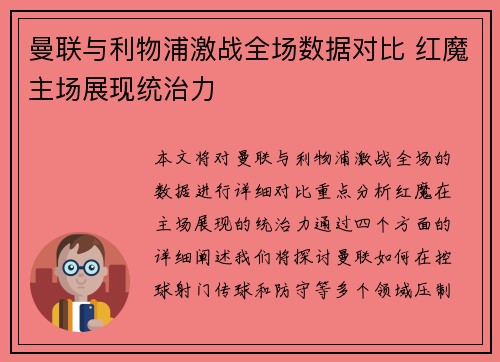 曼联与利物浦激战全场数据对比 红魔主场展现统治力