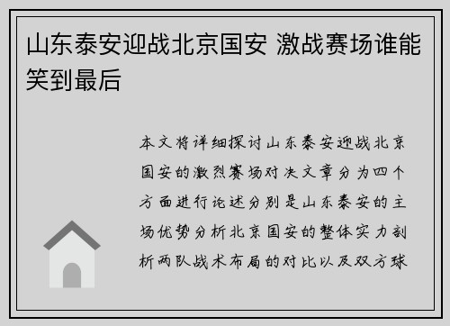 山东泰安迎战北京国安 激战赛场谁能笑到最后