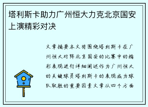 塔利斯卡助力广州恒大力克北京国安上演精彩对决
