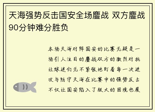 天海强势反击国安全场鏖战 双方鏖战90分钟难分胜负