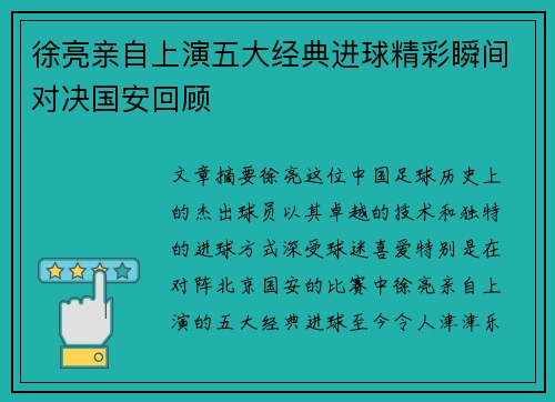 徐亮亲自上演五大经典进球精彩瞬间对决国安回顾