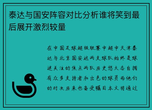 泰达与国安阵容对比分析谁将笑到最后展开激烈较量