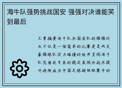海牛队强势挑战国安 强强对决谁能笑到最后