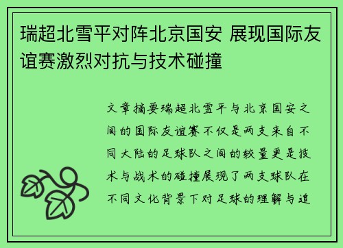 瑞超北雪平对阵北京国安 展现国际友谊赛激烈对抗与技术碰撞