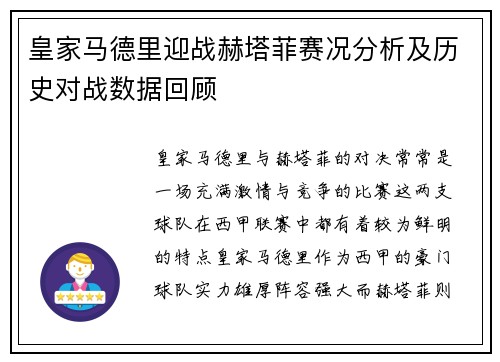 皇家马德里迎战赫塔菲赛况分析及历史对战数据回顾