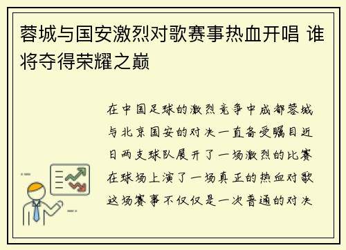 蓉城与国安激烈对歌赛事热血开唱 谁将夺得荣耀之巅