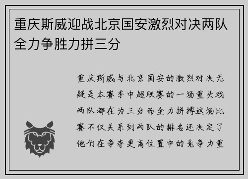 重庆斯威迎战北京国安激烈对决两队全力争胜力拼三分