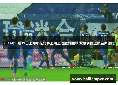 2014年8月31日上海申花对阵上海上港激战回顾 双雄争锋上演经典德比