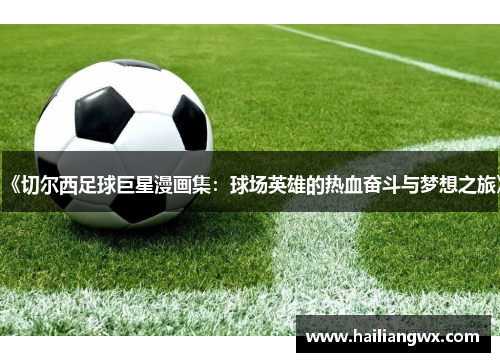 《切尔西足球巨星漫画集：球场英雄的热血奋斗与梦想之旅》