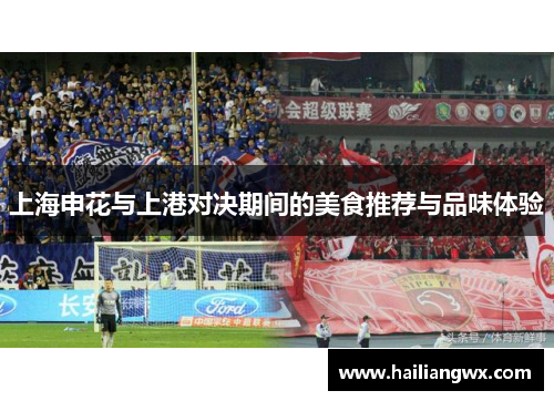 上海申花与上港对决期间的美食推荐与品味体验