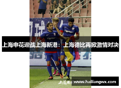 上海申花迎战上海新港：上海德比再掀激情对决